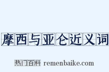 摩西与亚仑近义词是什么意思的图片